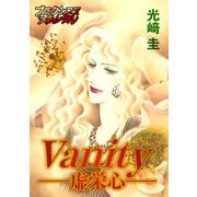 vanity-虚栄心-（forcs） [電子書籍]