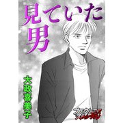 見ていた男（forcs） [電子書籍]