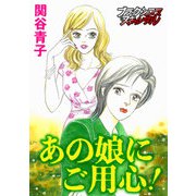 あの娘にご用心！（forcs） [電子書籍]
