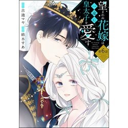 ヨドバシ.com - 望まれぬ花嫁は一途に皇太子を愛す《フルカラー》（分冊版） 【第6話】（ぶんか社） [電子書籍] 通販【全品無料配達】