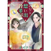 乙女と想い出骨董屋（単話版）（ぶんか社） [電子書籍]