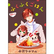 ふくふくごはん（分冊版） 【第10話】（ぶんか社） [電子書籍]