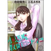 小悪魔教師サイコ（分冊版） 【第12話】（ぶんか社） [電子書籍]