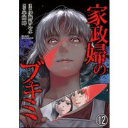 家政婦のブキミ（分冊版） 【第12話】（ぶんか社） [電子書籍]