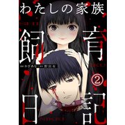 わたしの家族飼育日記（分冊版） 【第2話】（ぶんか社） [電子書籍]