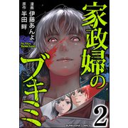 家政婦のブキミ （2）（ぶんか社） [電子書籍]