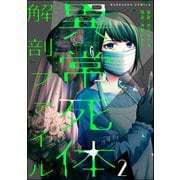 異常死体解剖ファイル （2）（ぶんか社） [電子書籍]