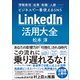 LinkedIn（リンクトイン）活用大全（日本実業出版社） [電子書籍]