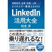 LinkedIn（リンクトイン）活用大全（日本実業出版社） [電子書籍]