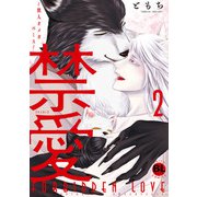 禁愛～獣人オメガバース～【単行本版】2【電子書店特典付き】（秋水社ORIGINAL） [電子書籍]