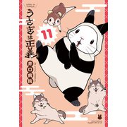 うさぎは正義 11【描き下ろしイラスト付き電子限定版】（フロンティアワークス） [電子書籍]