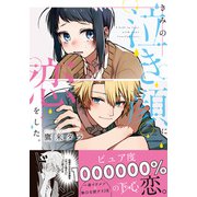 きみの泣き顔に恋をした。【描き下ろし漫画付き電子限定版】（フロンティアワークス） [電子書籍]