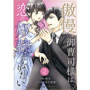 comic Berry's 傲慢な御曹司様は恋の奴隷になりたい（分冊版）2話（スターツ出版） [電子書籍]