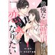 傲慢な御曹司様は恋の奴隷になりたい1巻（スターツ出版） [電子書籍]