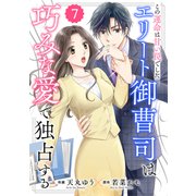 comic Berry's この運命は甘い罠でした～エリート御曹司は巧みな愛で独占する～（分冊版）7話（スターツ出版） [電子書籍]