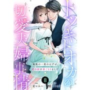 comic Berry's トツキトオカの切愛夫婦事情～最後の一夜のはずが、愛の証を身ごもりました～（分冊版）8話（スターツ出版） [電子書籍]