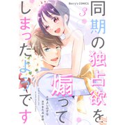 同期の独占欲を煽ってしまったようです3巻（スターツ出版） [電子書籍]