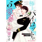 極上パイロットが愛妻にご所望です5巻（スターツ出版） [電子書籍]