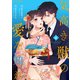 気高き獣の愛を知れ4巻（スターツ出版） [電子書籍]