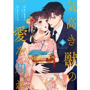 気高き獣の愛を知れ4巻（スターツ出版） [電子書籍]