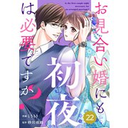 comic Berry'sお見合い婚にも初夜は必要ですか？（分冊版）22話（スターツ出版） [電子書籍]