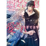 【電子限定おまけ付き】 悪役令息なのに愛されすぎてます 【イラスト付き】（幻冬舎コミックス） [電子書籍]
