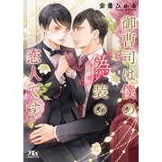 【電子限定おまけ付き】 御曹司は僕の偽装の恋人です 【イラスト付き】（幻冬舎コミックス） [電子書籍]