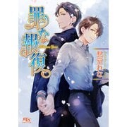 【電子限定おまけ付き】 罪な報復 【イラスト付き】（幻冬舎コミックス） [電子書籍]