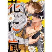 ケダモノたちの花に嵐 第1話（ブライト出版） [電子書籍]