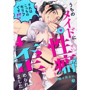 うちのメイドに性癖歪められました 第4話（ブライト出版） [電子書籍]
