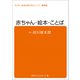 子ども・社会を考えるシリーズ 赤ちゃん・絵本・ことば 谷川俊太郎（ブックスタート） [電子書籍]