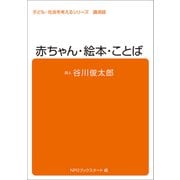 子ども・社会を考えるシリーズ 赤ちゃん・絵本・ことば 谷川俊太郎（ブックスタート） [電子書籍]