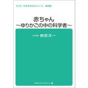 子ども・社会を考えるシリーズ 赤ちゃん～ゆりかごの中の科学者～ 榊原洋一（ブックスタート） [電子書籍]