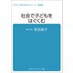 子ども・社会を考えるシリーズ 社会で子どもをはぐくむ 武田信子（ブックスタート） [電子書籍]