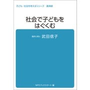 子ども・社会を考えるシリーズ 社会で子どもをはぐくむ 武田信子（ブックスタート） [電子書籍]