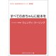 子ども・社会を考えるシリーズ すべての赤ちゃんに絵本を ウェンディ・クーリング（ブックスタート） [電子書籍]