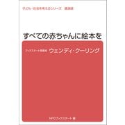 子ども・社会を考えるシリーズ すべての赤ちゃんに絵本を ウェンディ・クーリング（ブックスタート） [電子書籍]