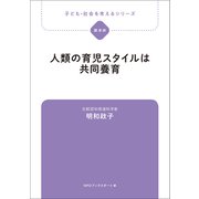 子ども・社会を考えるシリーズ 人類の育児スタイルは共同養育 明和政子（ブックスタート） [電子書籍]
