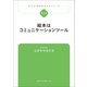 子ども・社会を考えるシリーズ 絵本はコミュニケーションツール スギヤマカナヨ（ブックスタート） [電子書籍]