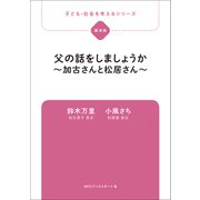 子ども・社会を考えるシリーズ 父の話をしましょうか～加古さんと松居さん～ 鈴木万里・小風さち（ブックスタート） [電子書籍]