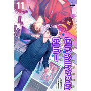 セマンティックエラー（分冊版11）（プレアデスプレス） [電子書籍]