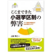 ここまできた小選挙区制の弊害（あけび書房） [電子書籍]