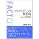 ファクトチェック最前線（あけび書房） [電子書籍]