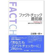 ファクトチェック最前線（あけび書房） [電子書籍]