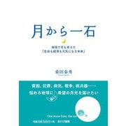 月から一石（あけび書房） [電子書籍]