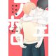 アホエロ 婚約編 限定版【小冊子付き】（一迅社） [電子書籍]