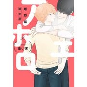 アホエロ 婚約編 限定版【小冊子付き】（一迅社） [電子書籍]