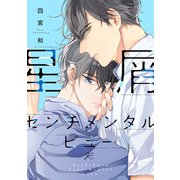 星屑センチメンタルビュー【電子限定描き下ろし漫画付き】（一迅社） [電子書籍]