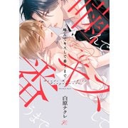 噛んでキスして番うまで【電子限定描き下ろし漫画付き】（一迅社） [電子書籍]