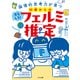 10歳からのおもしろ！フェルミ推定（くもん出版） [電子書籍]